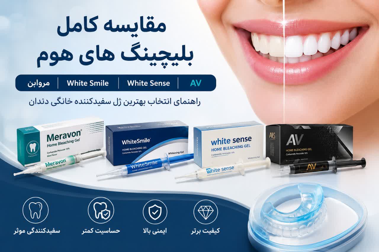 مقایسه کامل بلیچینگ هوم مروابن، White Smile، White Sense و AV | راهنمای انتخاب بهترین ژل سفیدکننده خانگی دندان